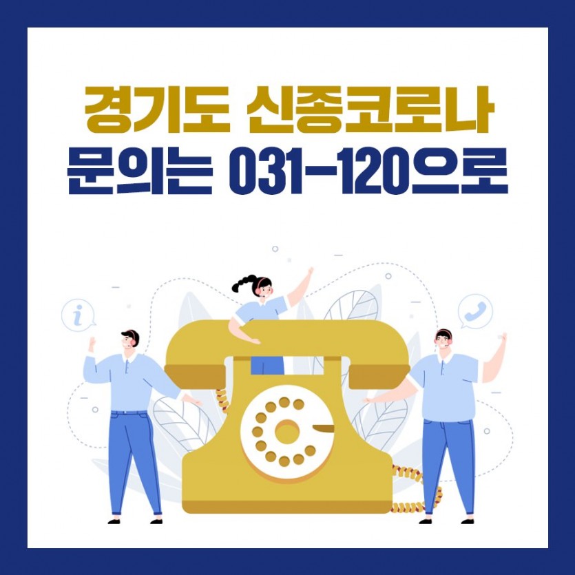 경기도+신종코로나+문의는+031－120으로.jpg