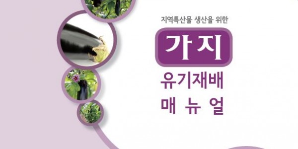 7.가지+유기재배+매뉴얼.JPG
